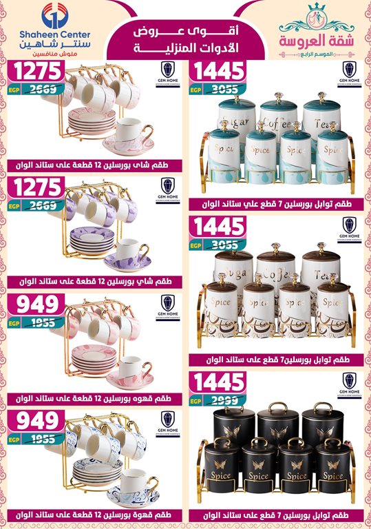 عروض سنتر شاهين اليوم