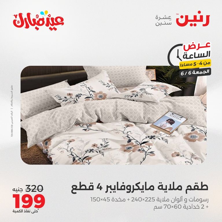 عروض رنين اليوم