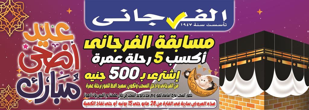عروض الفرجانى اليوم