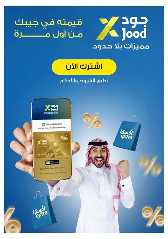 عروض اكسترا السعودية اليوم