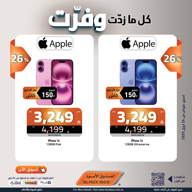 عروض الصندوق الأسود اليوم