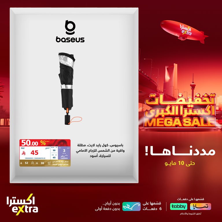 عروض اكسترا السعودية اليوم