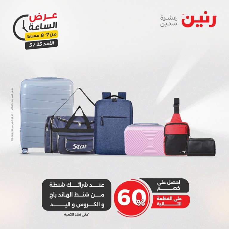 عروض رنين اليوم