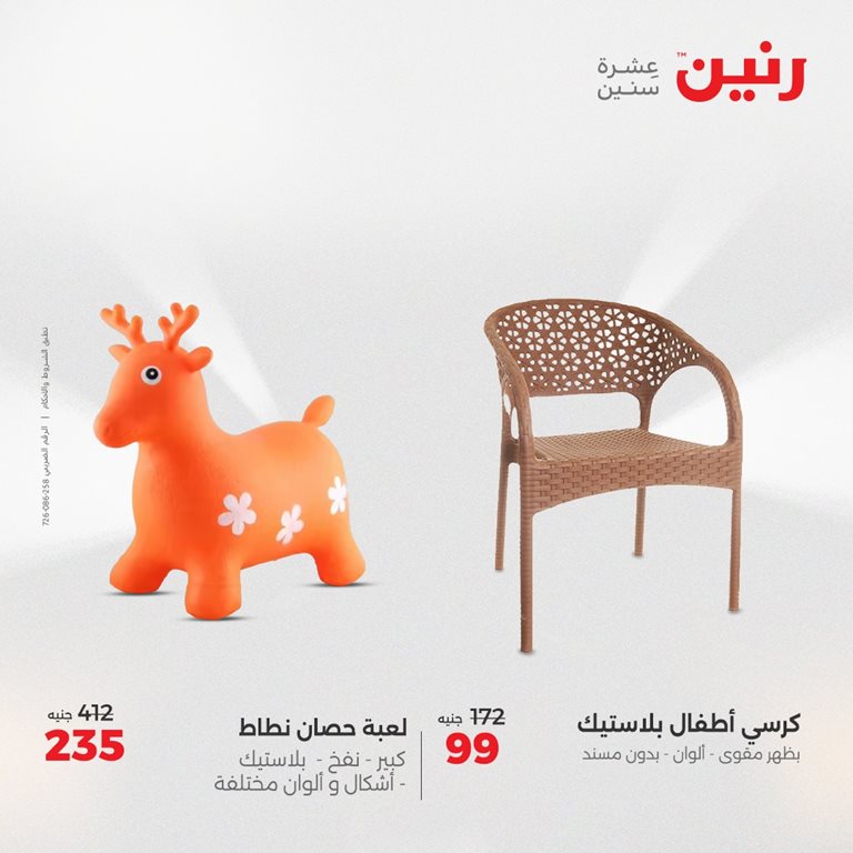 عروض رنين اليوم