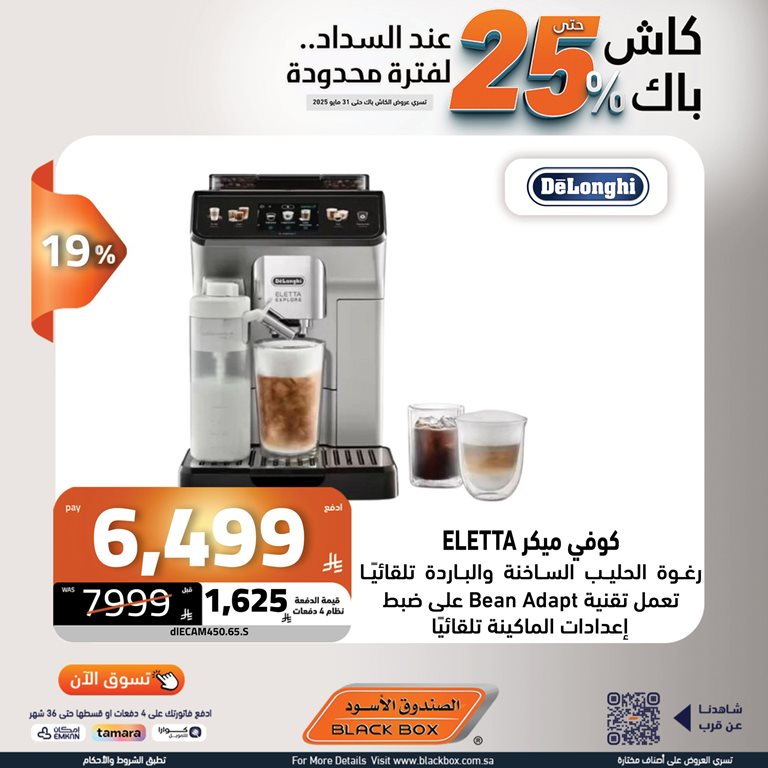 عروض الصندوق الأسود اليوم