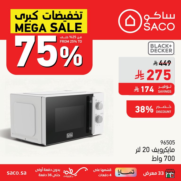 عروض ساكو اليوم