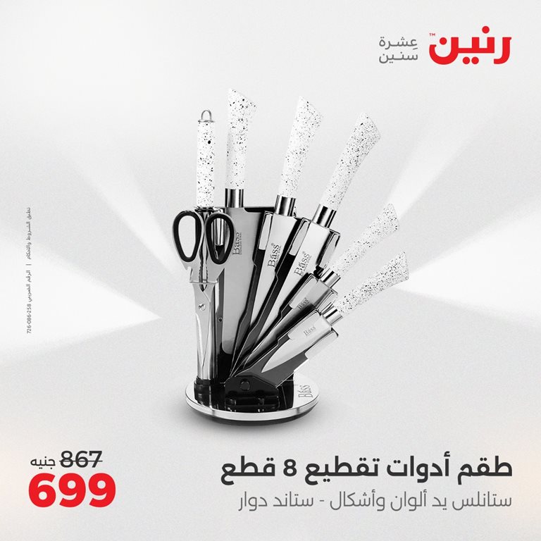 عروض رنين اليوم