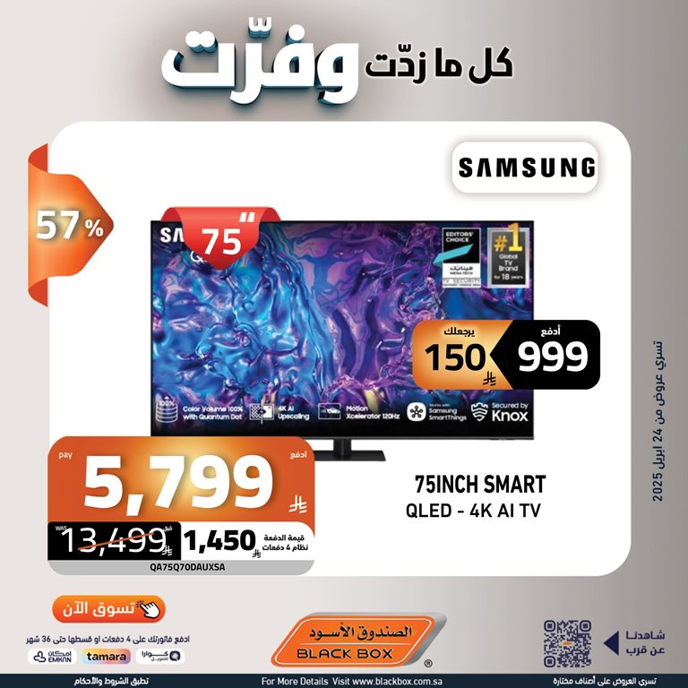 عروض الصندوق الأسود اليوم