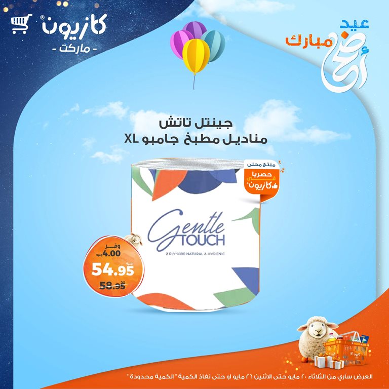 عروض كازيون اليوم