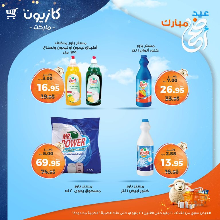 عروض كازيون اليوم