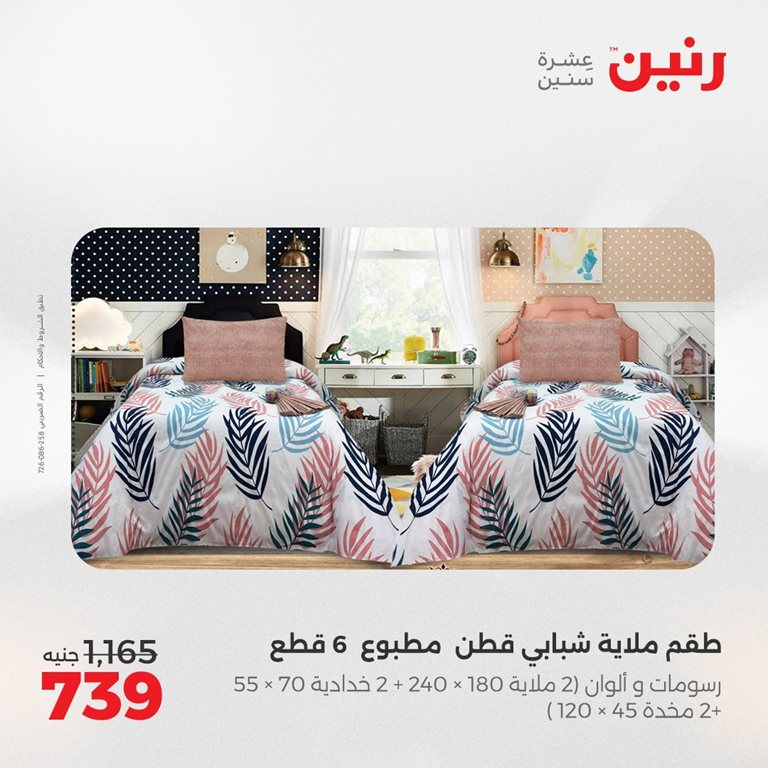 عروض رنين اليوم