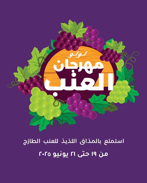 عروض لولو مصر اليوم