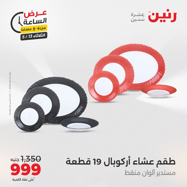 عروض رنين اليوم