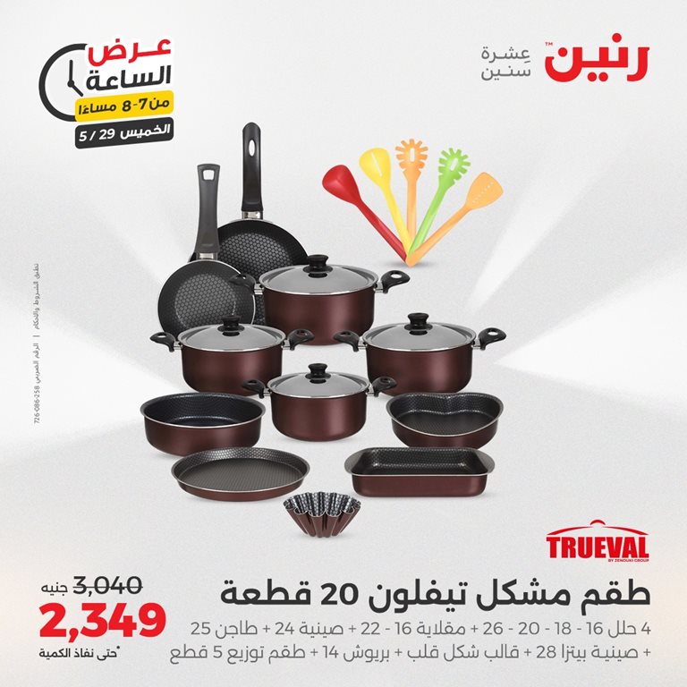 عروض رنين اليوم