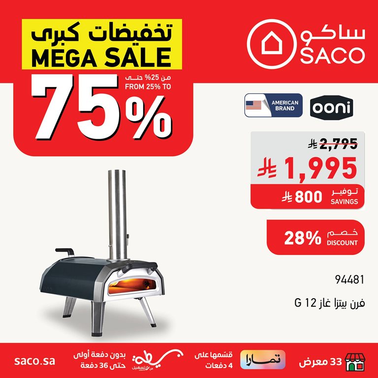 عروض ساكو اليوم