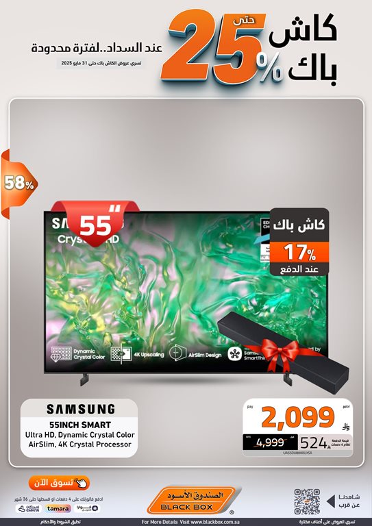عروض الصندوق الأسود اليوم