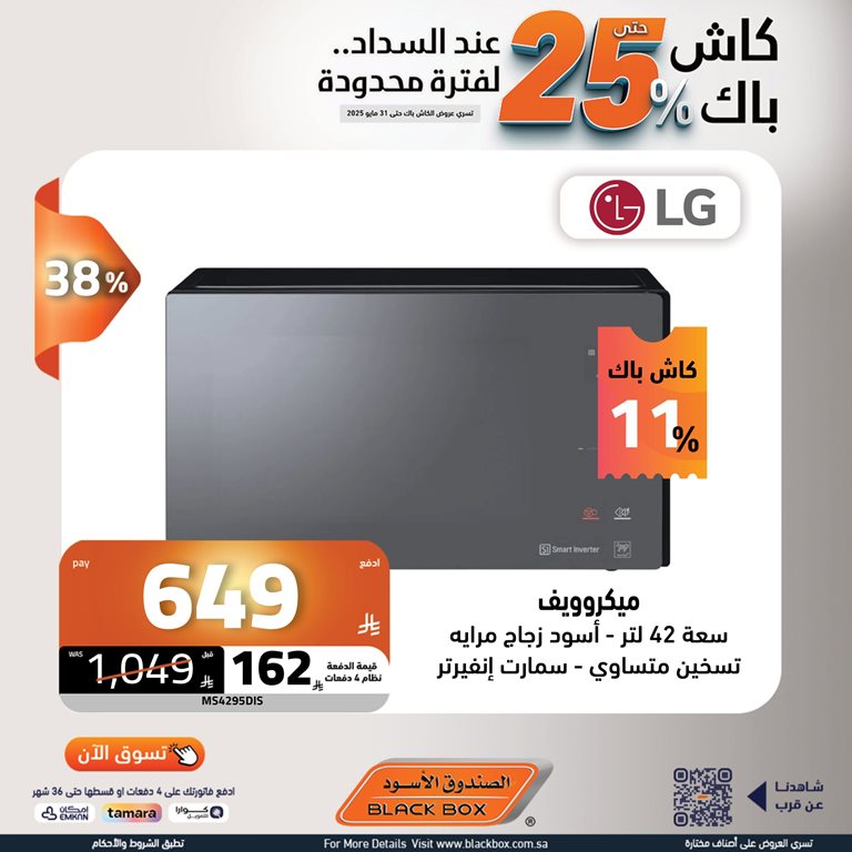 عروض الصندوق الأسود اليوم