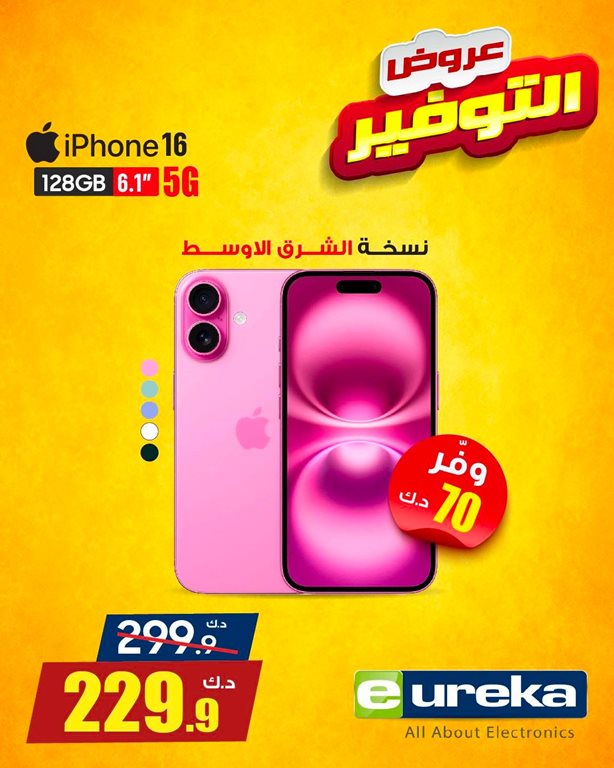 عروض يوريكا الكويت