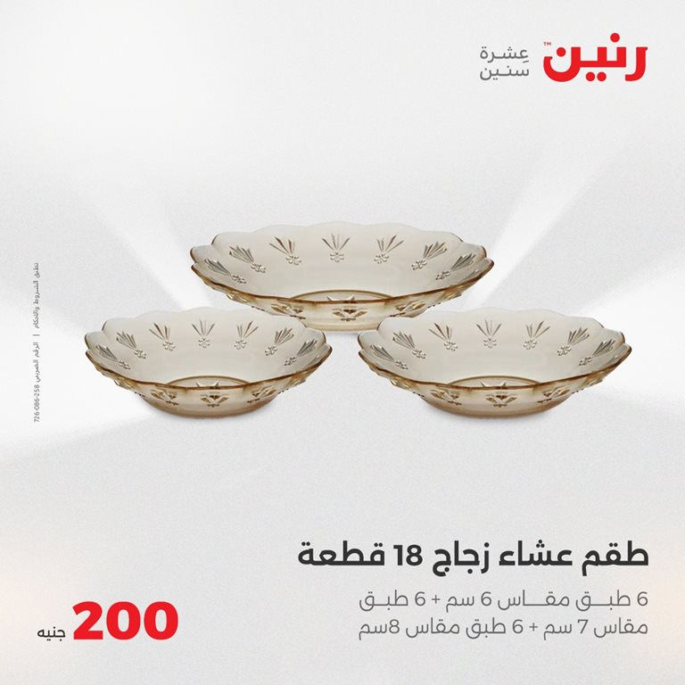عروض رنين اليوم