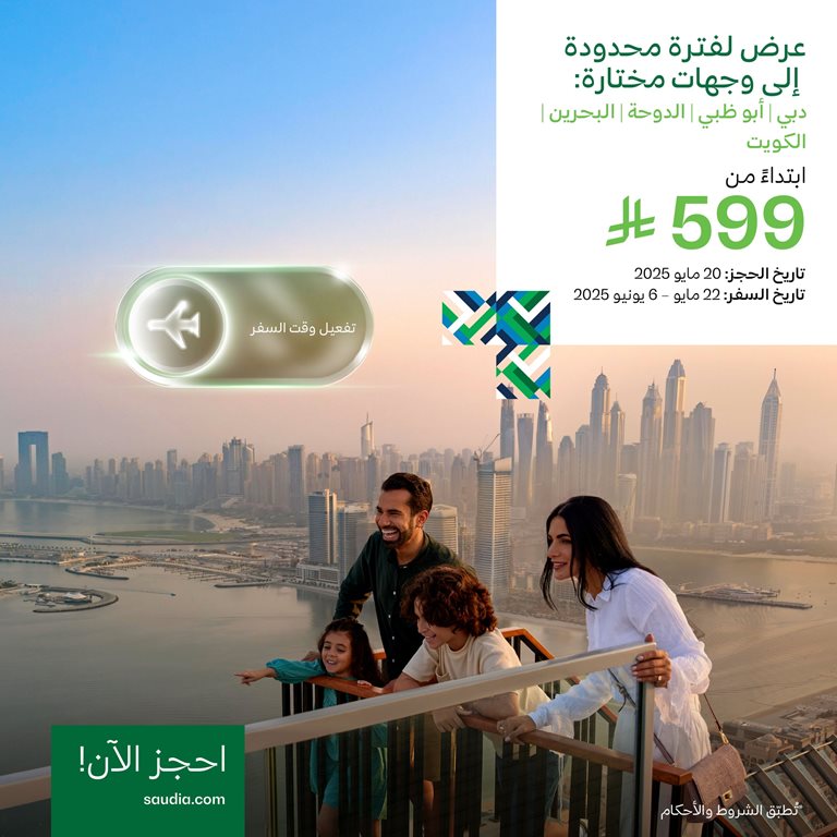 عروض الخطوط السعودية للرحلات الدولية اليوم