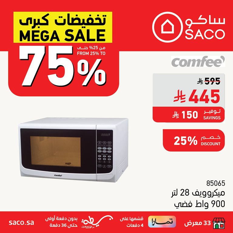 عروض ساكو اليوم