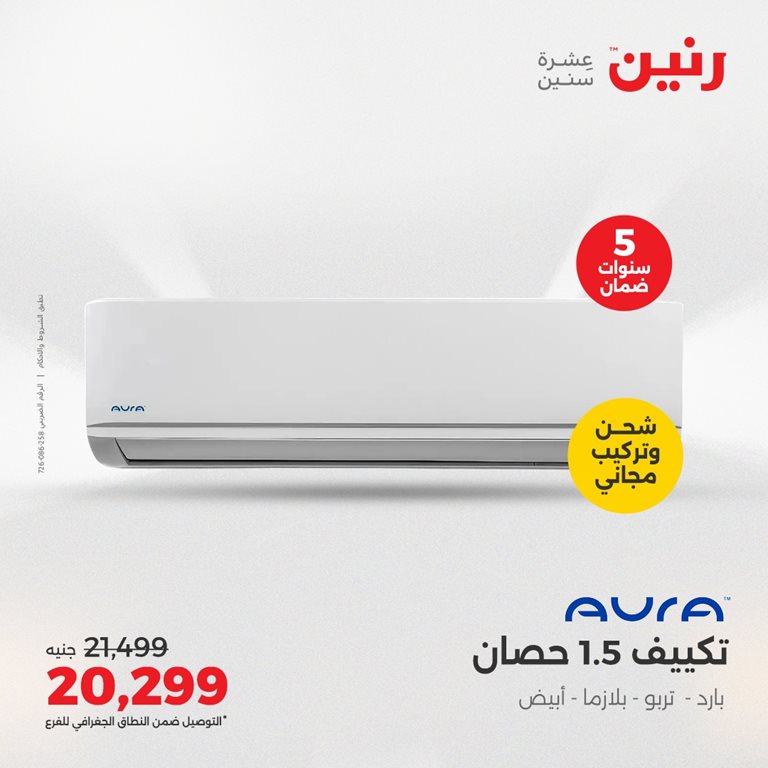 عروض رنين اليوم