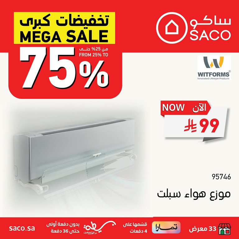 عروض ساكو اليوم