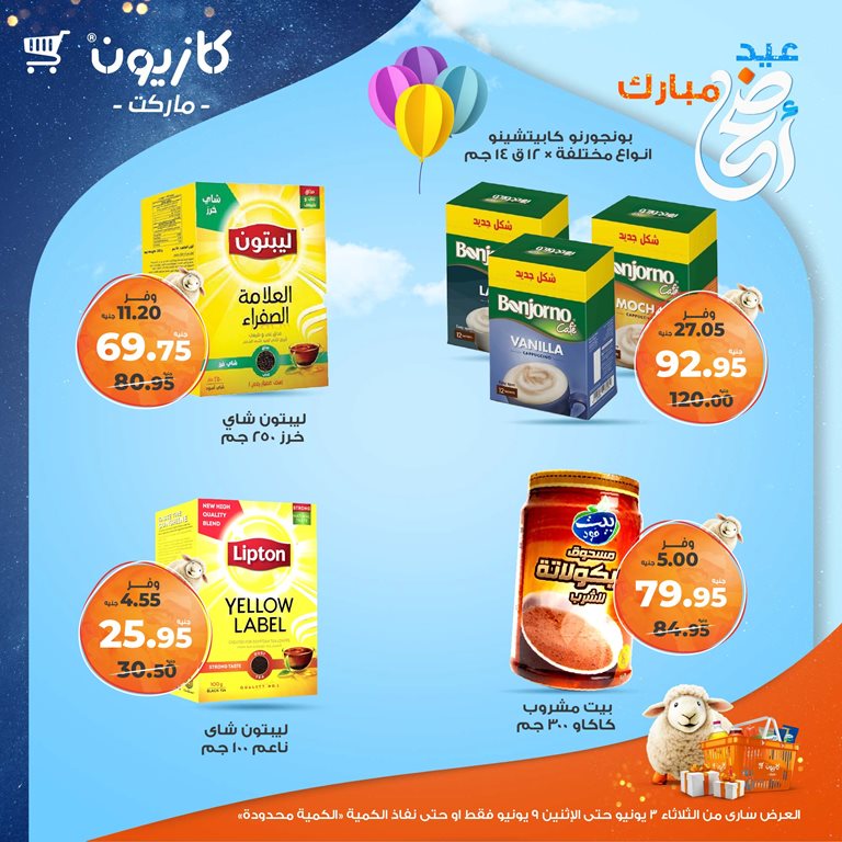 عروض كازيون اليوم