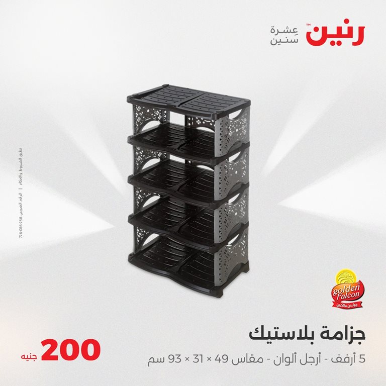 عروض رنين اليوم