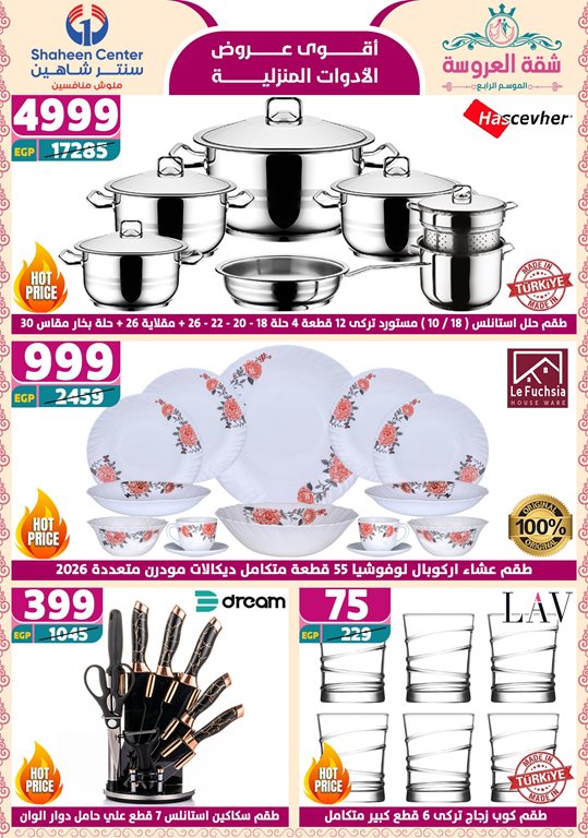 عروض سنتر شاهين اليوم