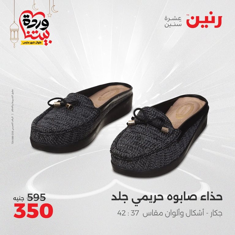 عروض رنين اليوم