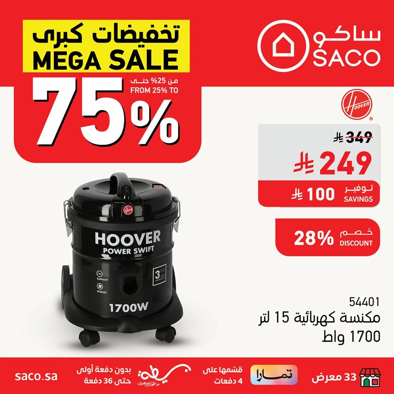 عروض ساكو اليوم