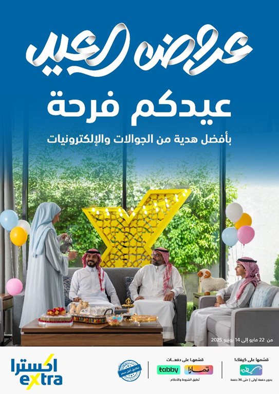 عروض اكسترا السعودية اليوم
