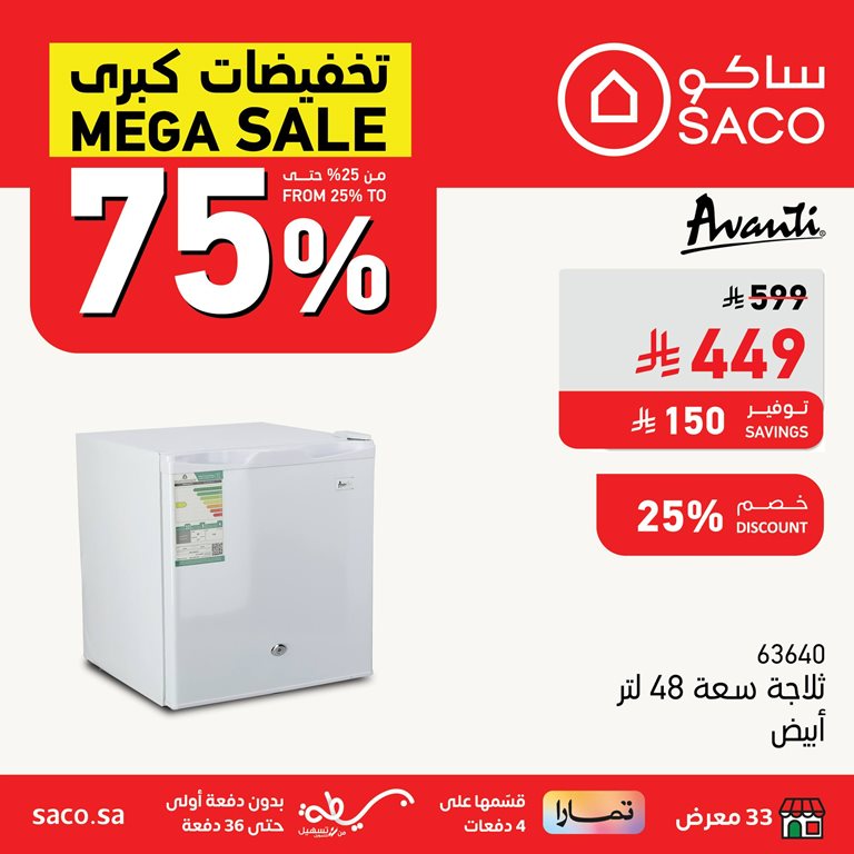 عروض ساكو اليوم