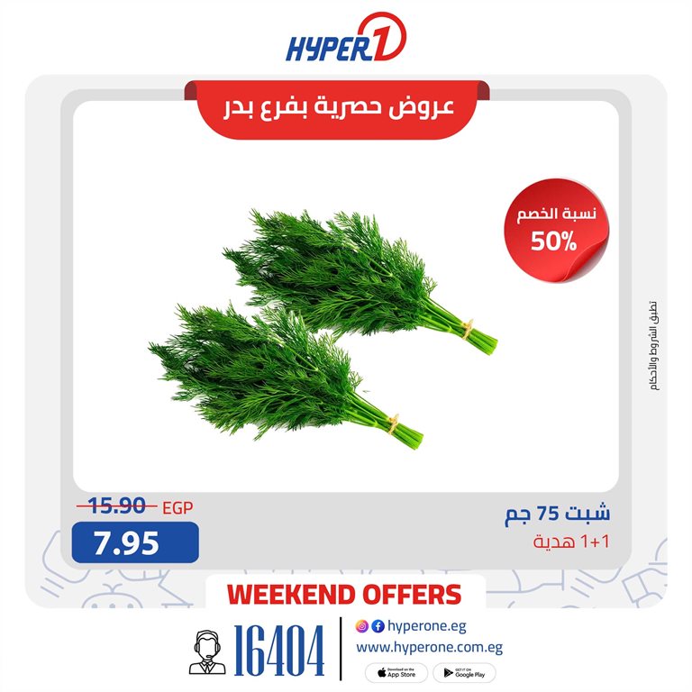 عروض هايبر وان اليوم