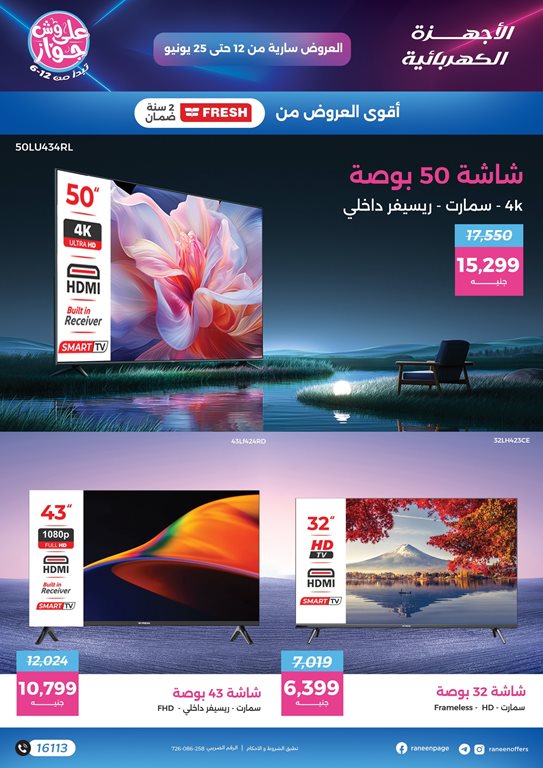 عروض رنين اليوم