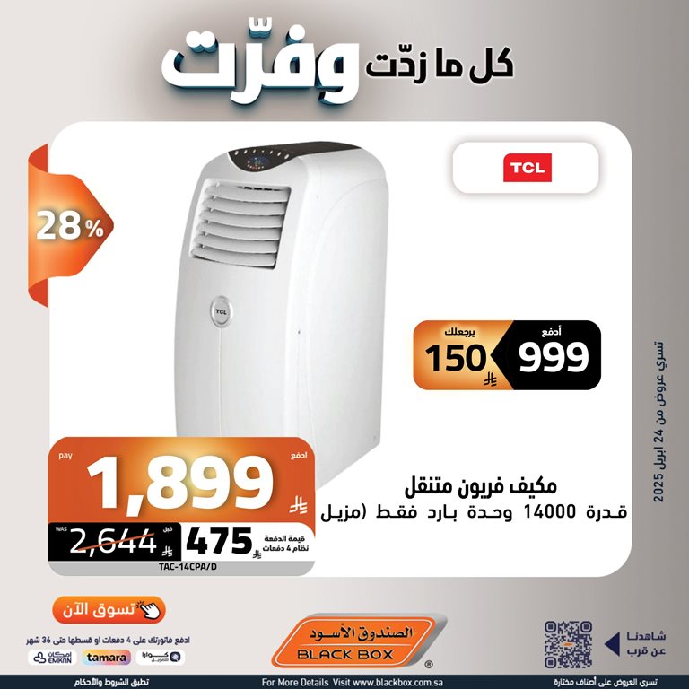عروض الصندوق الأسود اليوم