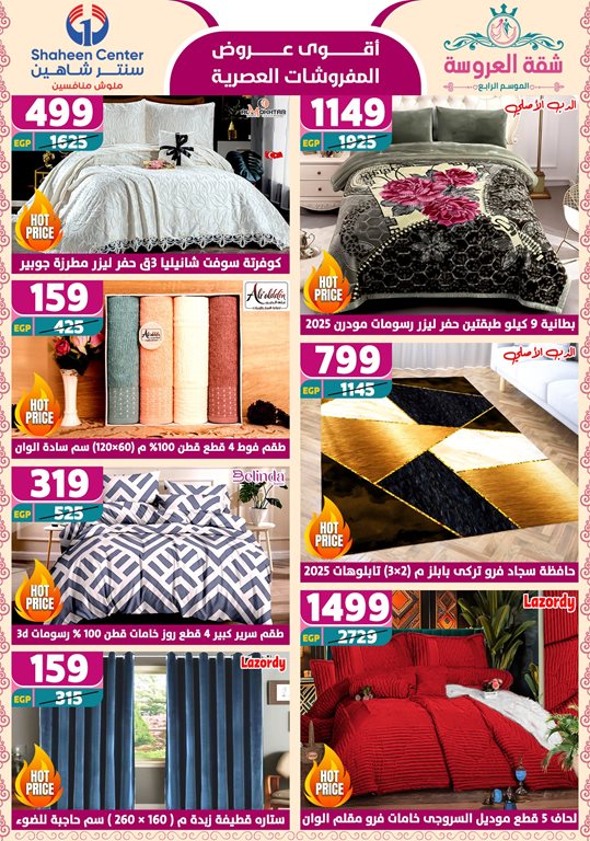 عروض سنتر شاهين اليوم