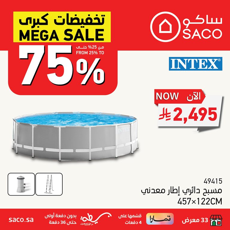 عروض ساكو اليوم