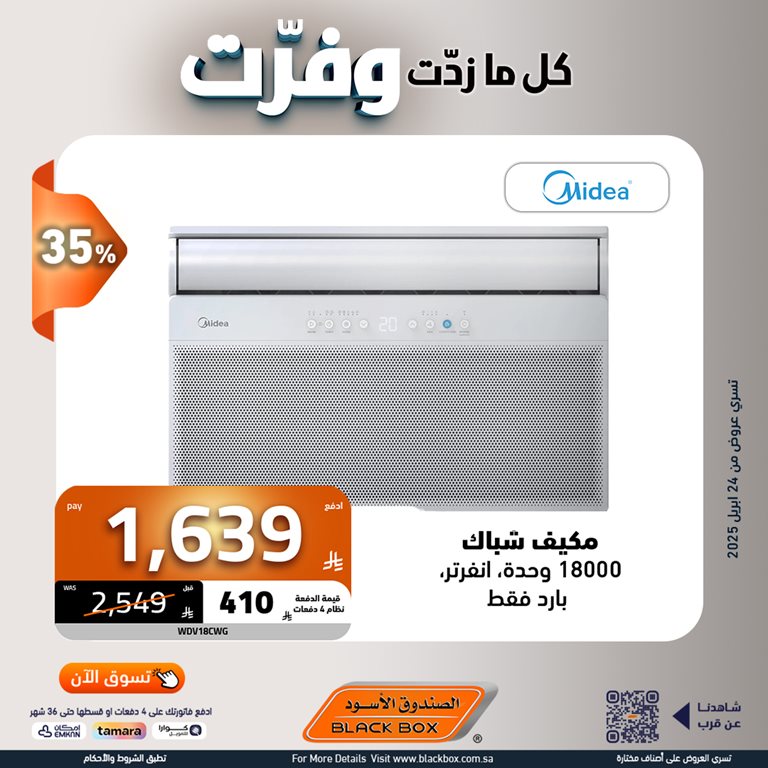 عروض الصندوق الأسود اليوم