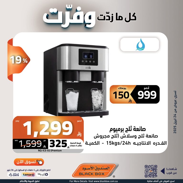 عروض الصندوق الأسود اليوم