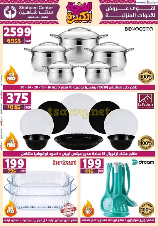 عروض سنتر شاهين اليوم