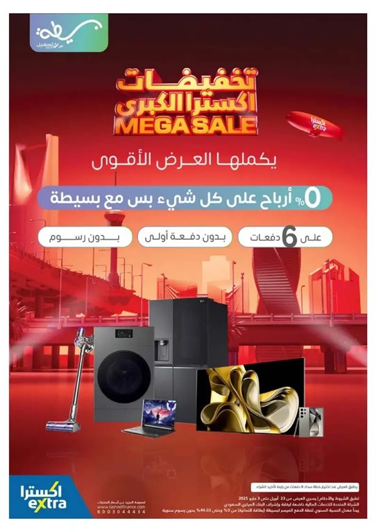 عروض اكسترا السعودية اليوم