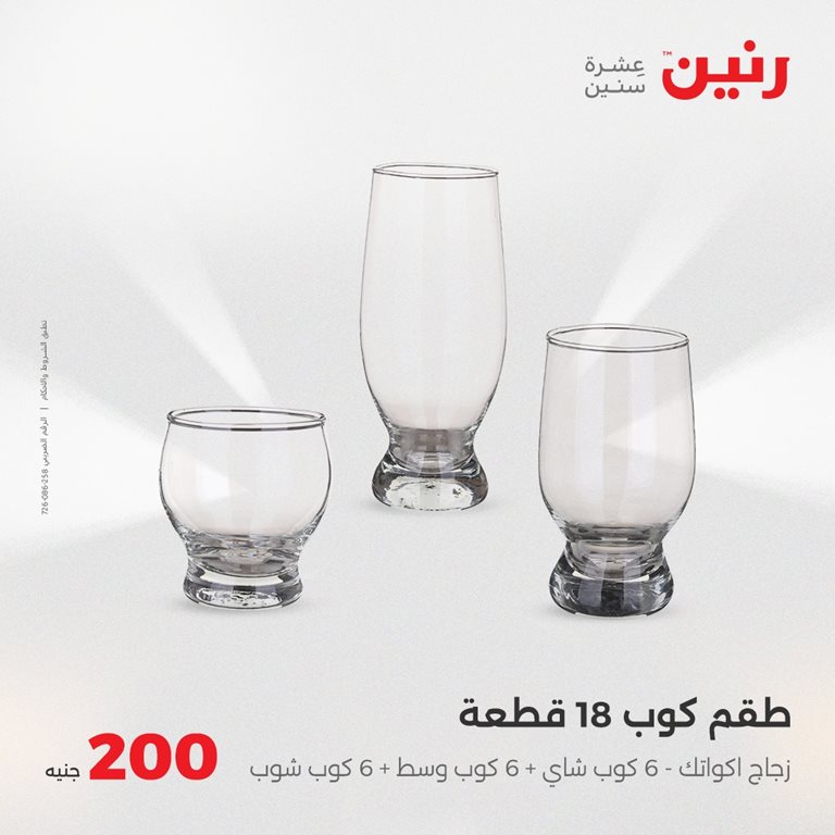 عروض رنين اليوم