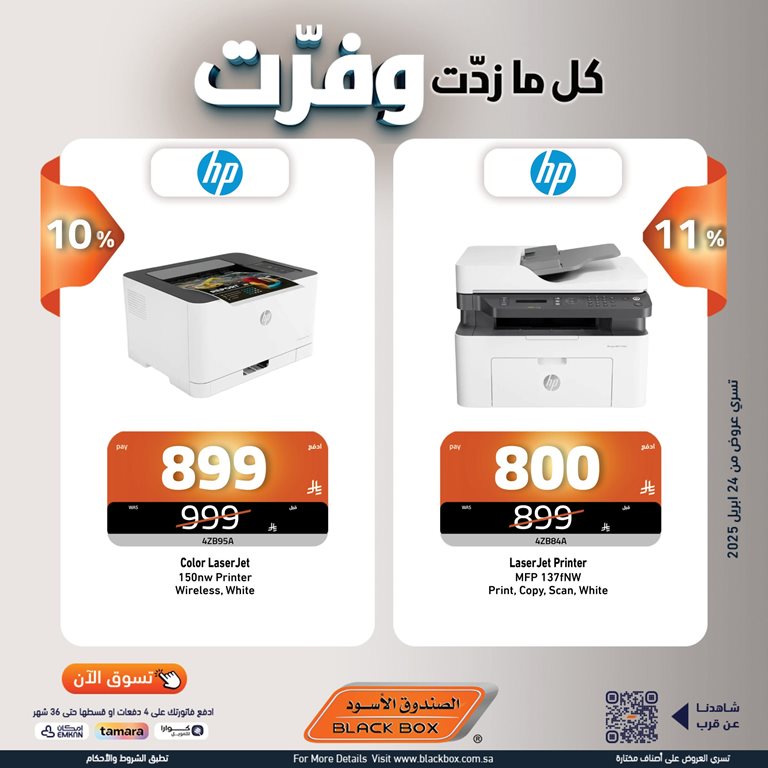 عروض الصندوق الأسود اليوم