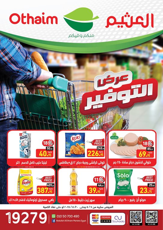 عروض العثيم مصر اليوم