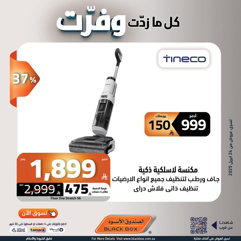 عروض الصندوق الأسود اليوم