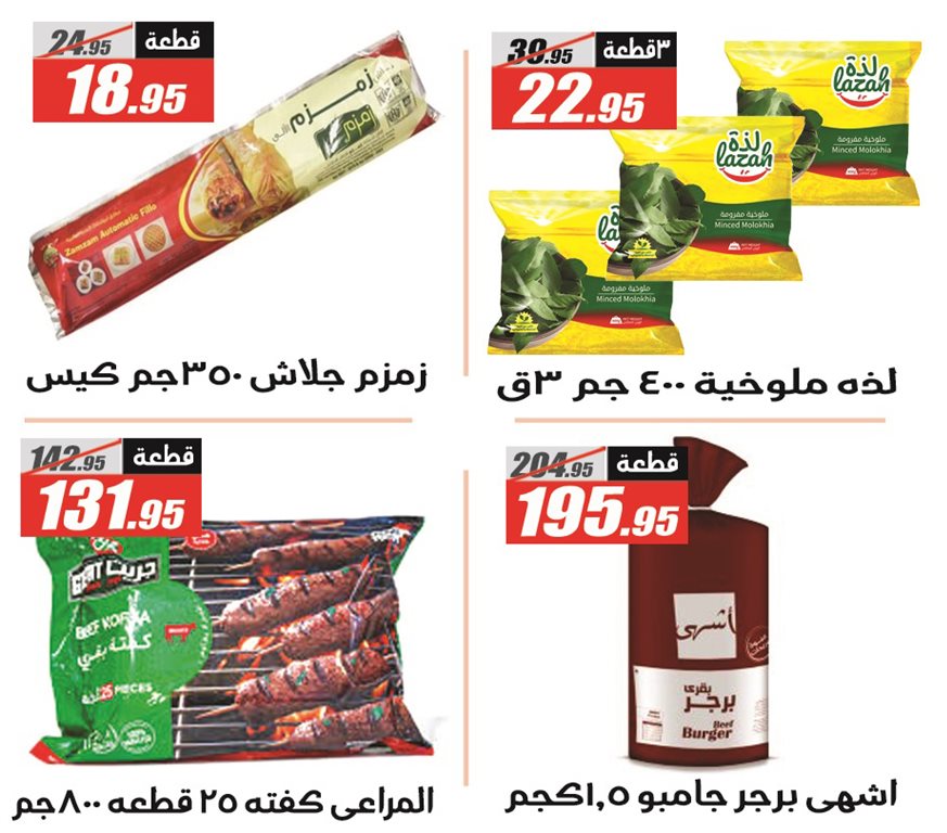 عروض الفرجانى اليوم