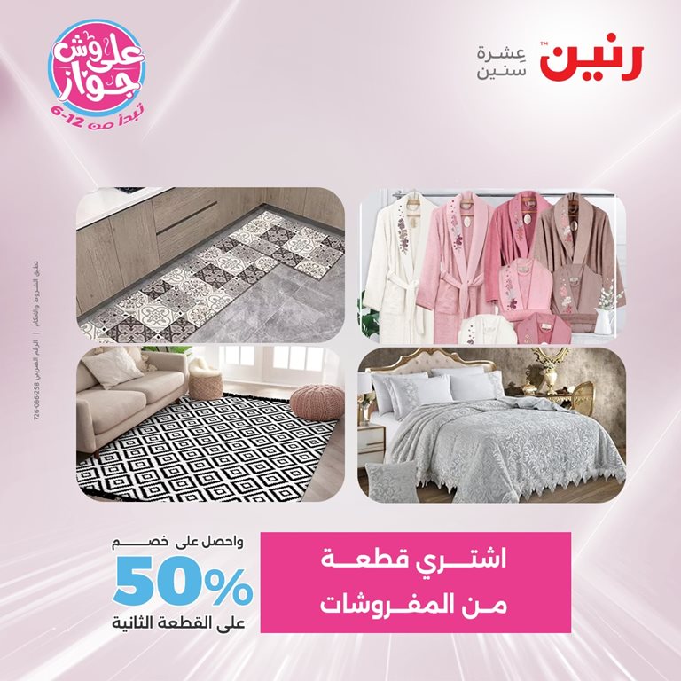 عروض رنين اليوم