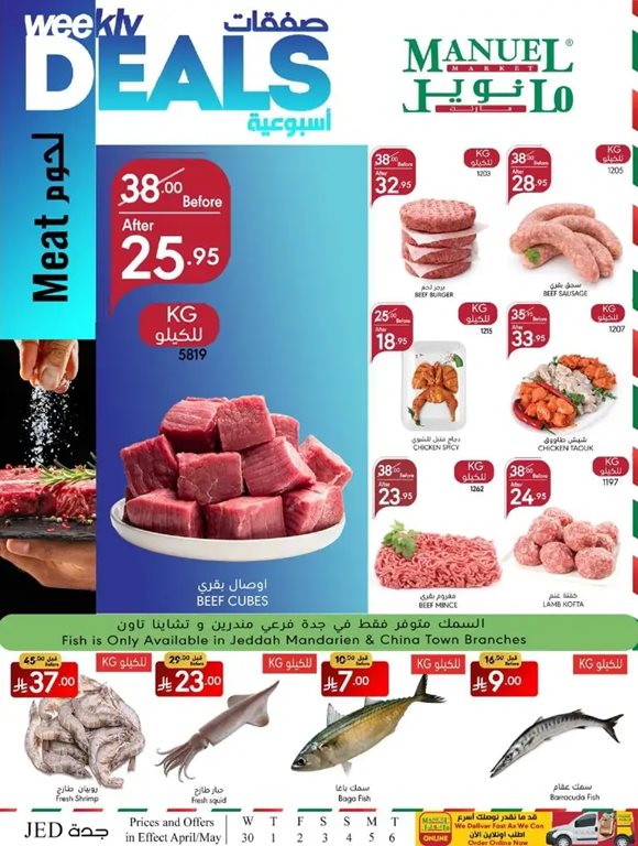 عروض مانويل جدة اليوم